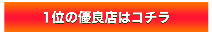 1位の高額買取店はこちら