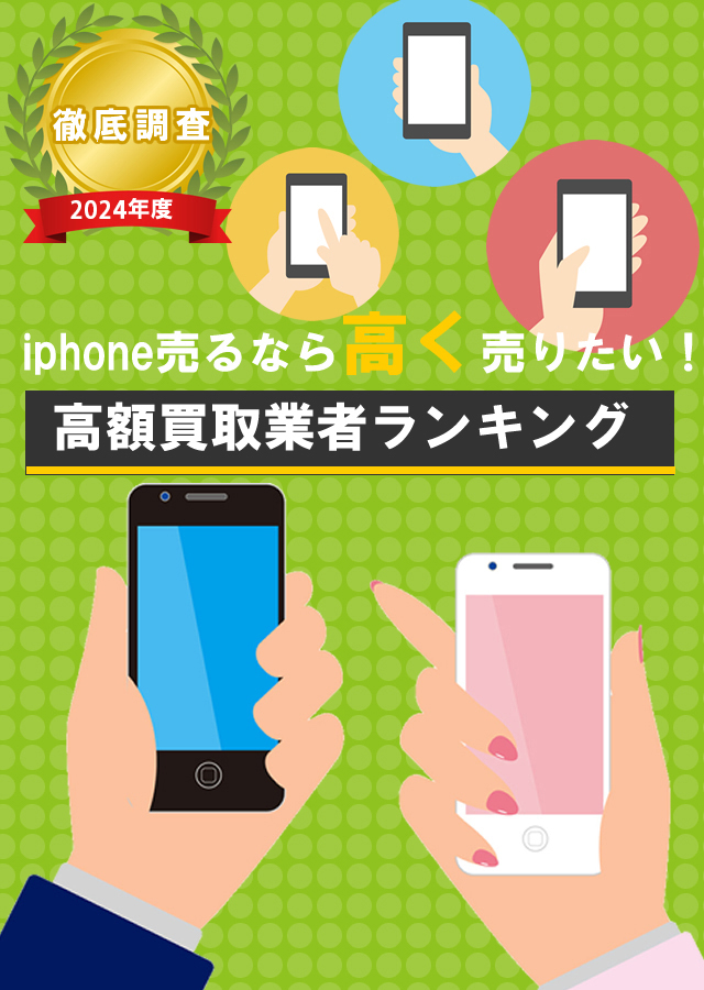 iphone売るなら高く売りたい！　最新版　高額買取業者ランキング